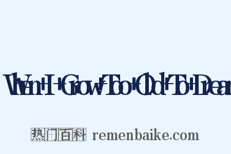 When+I+Grow+Too+Old+To+Dream是什么意思的图片